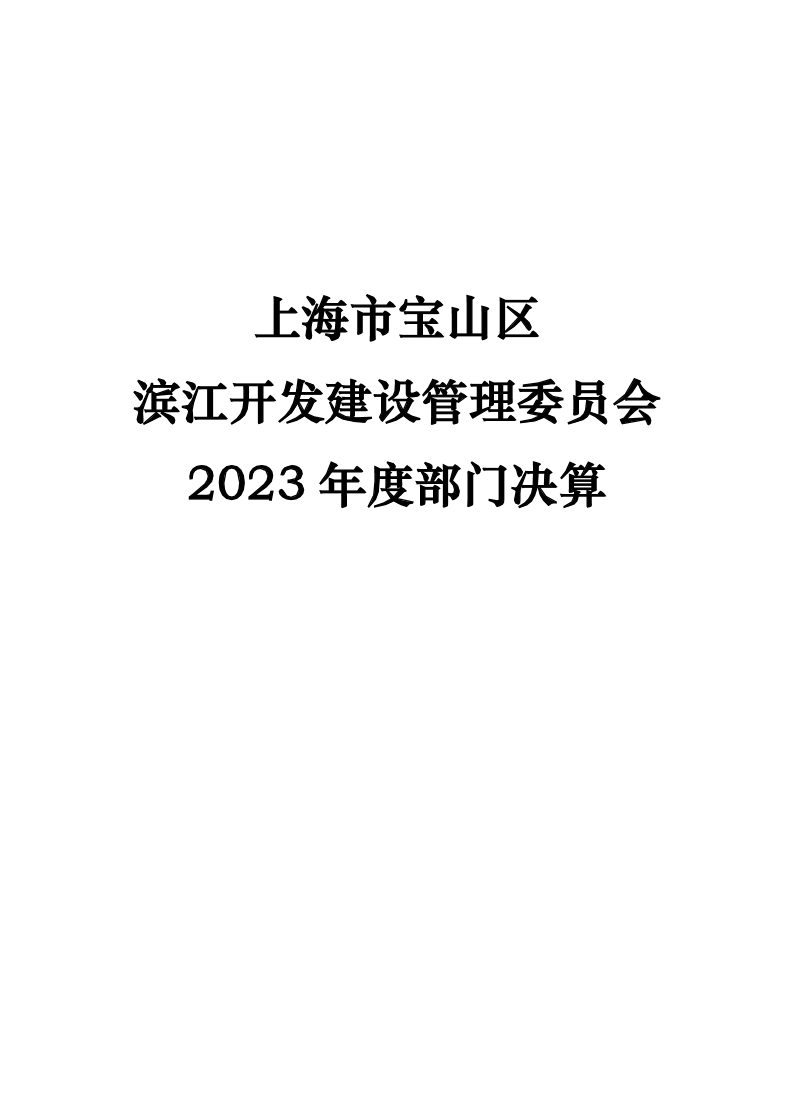 上海市宝山区滨江开发建设管理委员会2023年度部门决算.pdf