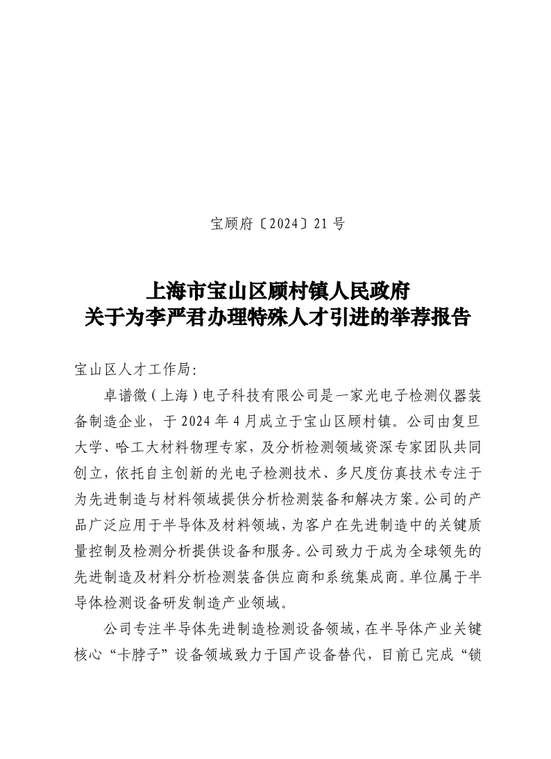 21号：上海市宝山区顾村镇人民政府关于为李严君办理特殊人才引进的举荐报告.pdf