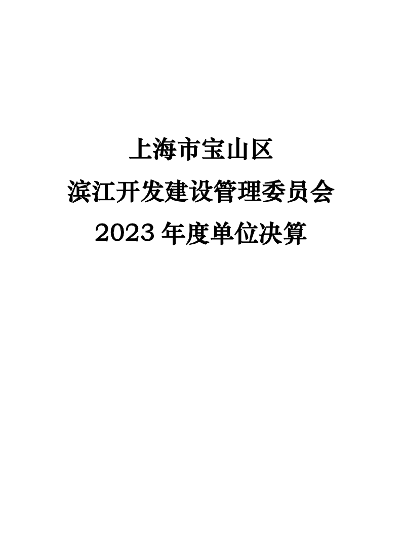 上海市宝山区滨江开发建设管理委员会2023年度单位决算.pdf