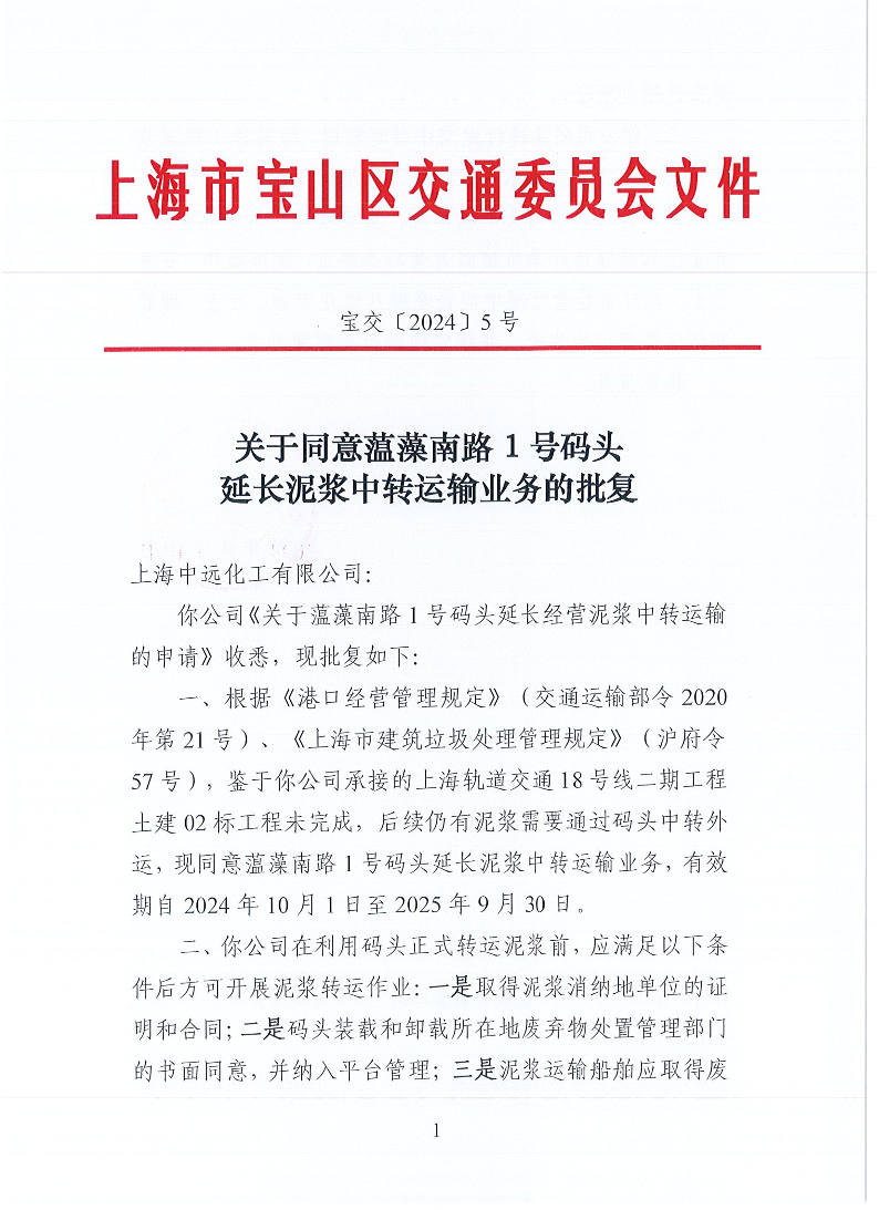 宝交2024-5关于同意蕰藻南路1号码头延长泥浆中转运输业务的批复（盖章版）(1).pdf