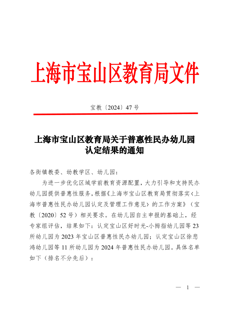 宝教2024047号上海市宝山区教育局关于普惠性民办幼儿园认定结果的通知.pdf