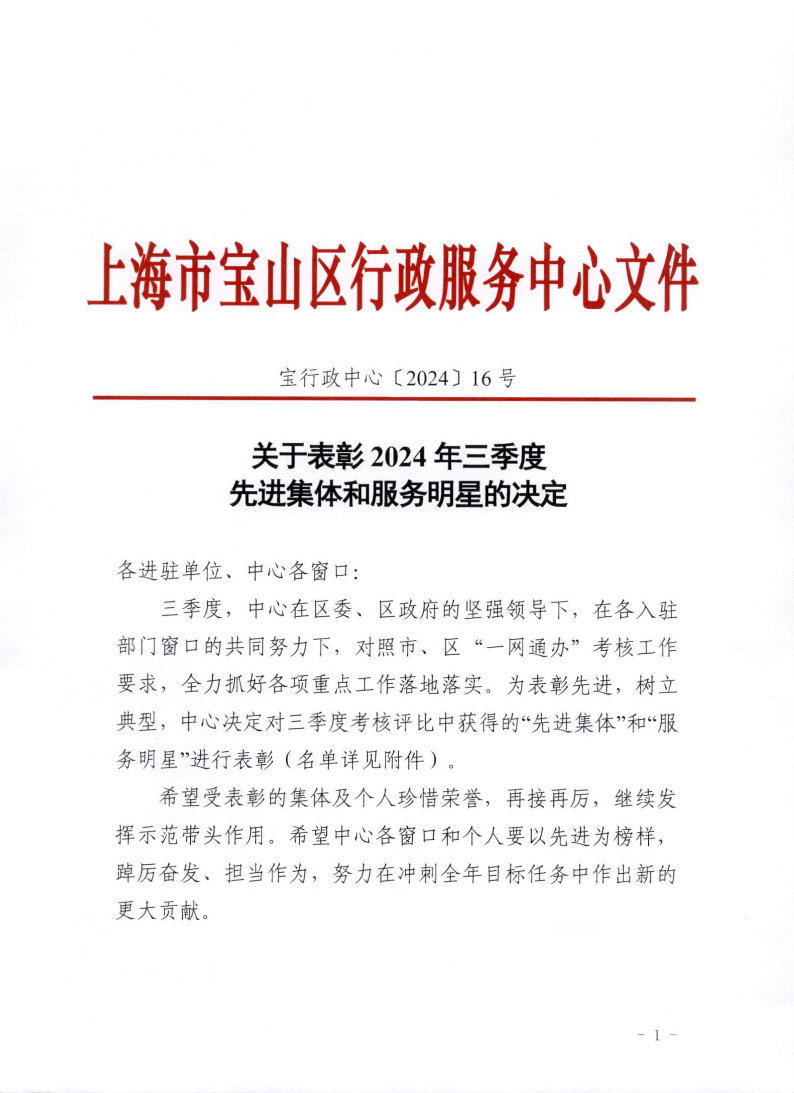 关于表彰2024年三季度先进集体和服务明星的决定.pdf