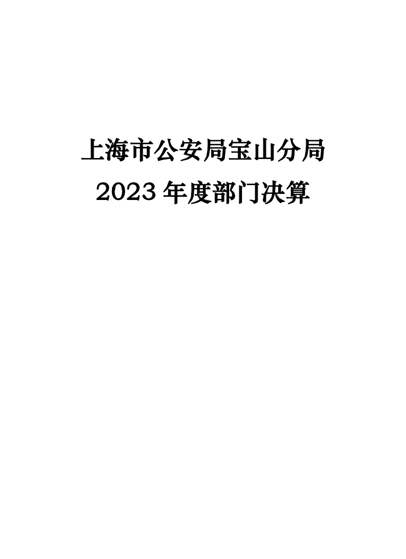 上海市公安局宝山分局2023年度部门决算.pdf