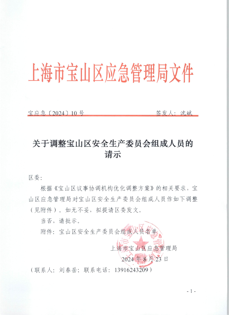 宝应急【2024】10号关于调整宝山区安全生产委员会组成人员的请示.pdf