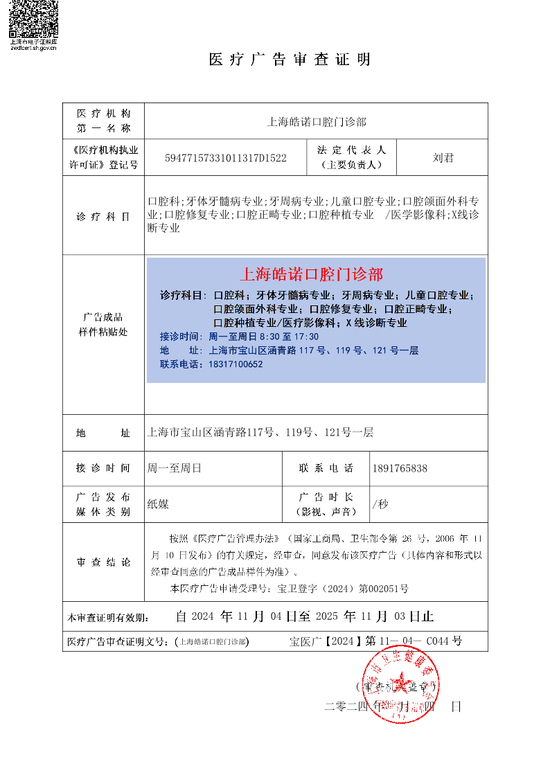 上海皓诺口腔门诊部医疗广告审查证明2024.11.04（纸媒）(1).pdf