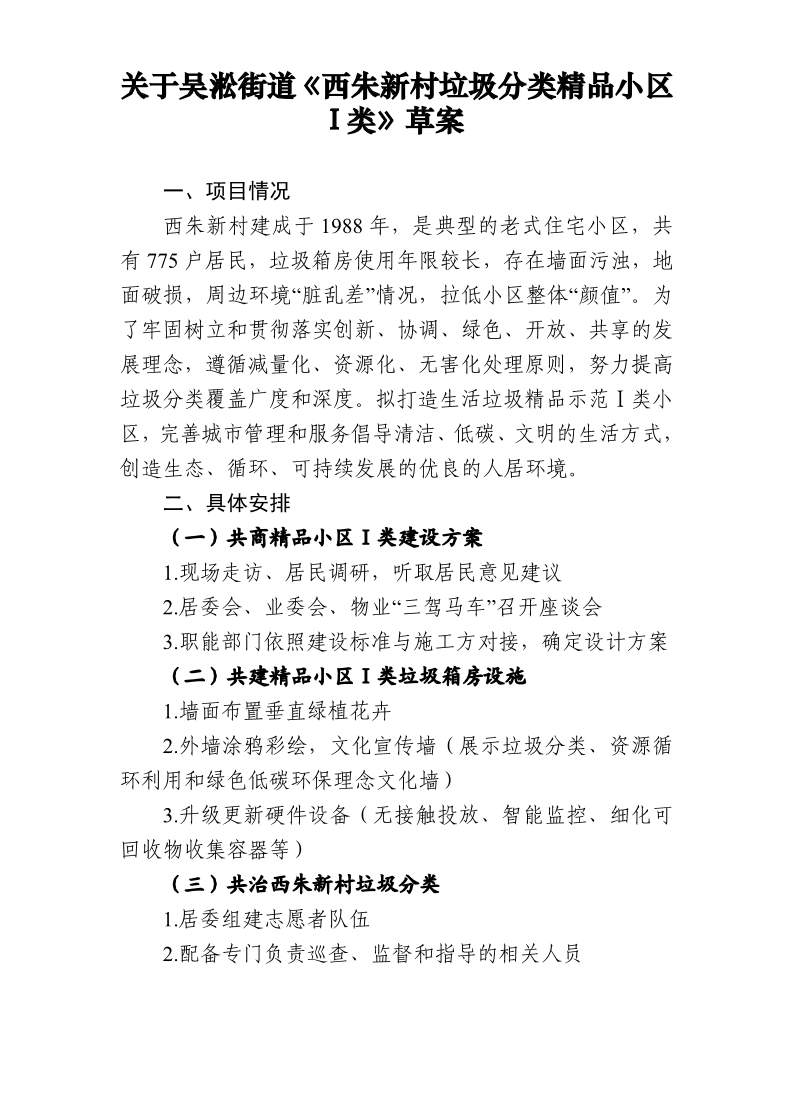 关于吴淞街道《西朱新村垃圾分类精品小区I类》草案.pdf