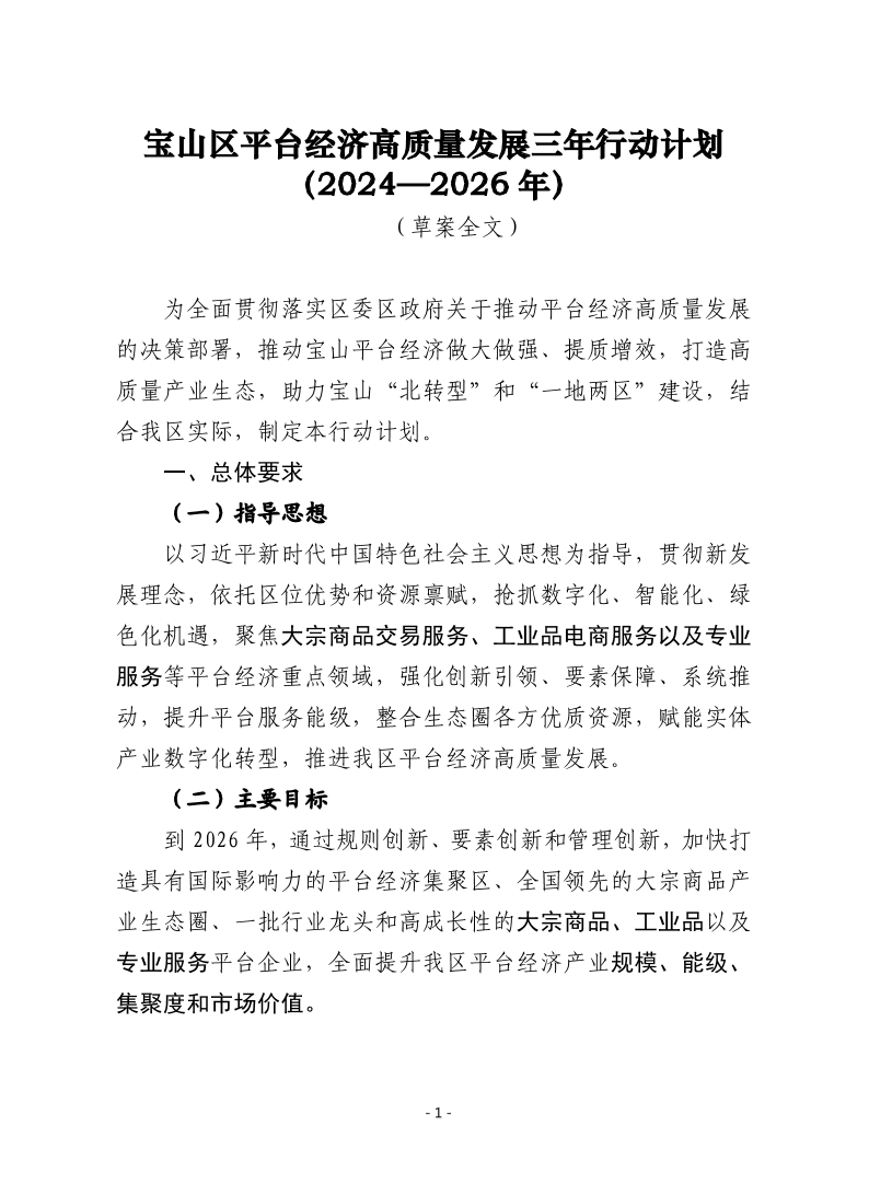 宝山区平台经济高质量发展的三年行动计划（2024—2026年）（草案全文）.pdf