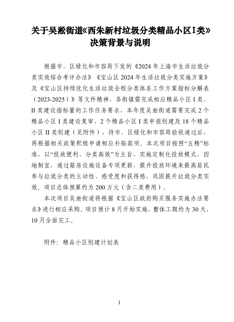 关于吴淞街道《西朱新村垃圾分类精品小区I类》决策背景与说明.pdf