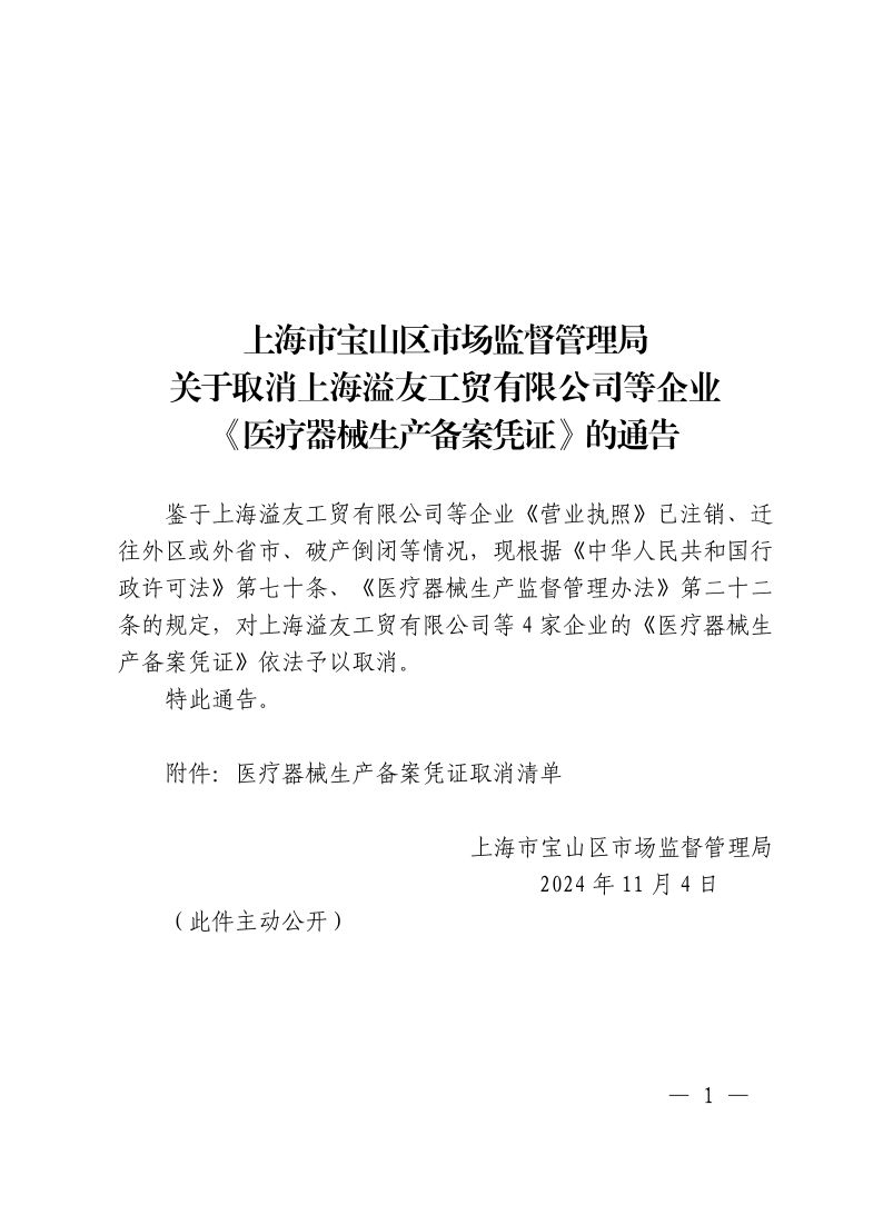 上海市宝山区市场监督管理局关于取消上海溢友工贸有限公司等企业《医疗器械生产备案凭证》的通告.pdf