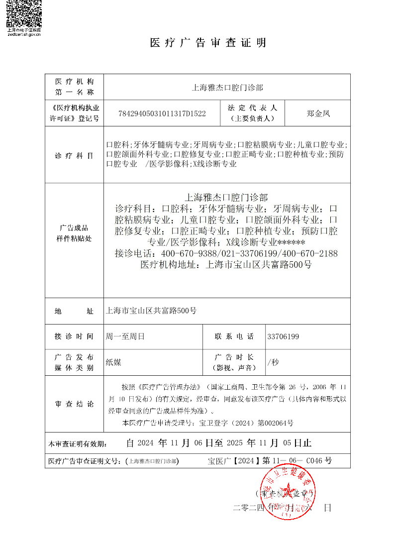 上海雅杰口腔门诊部医疗广告审查证明2024.11.06（纸媒）.pdf