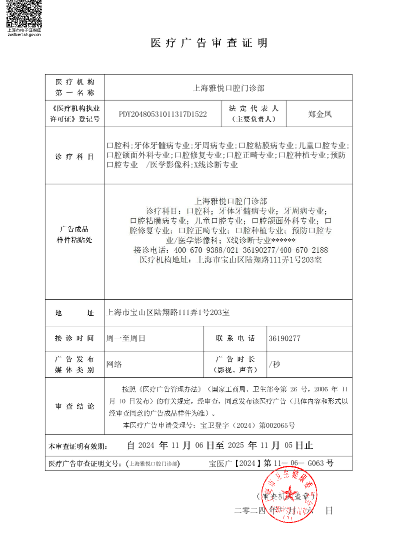 上海雅悦口腔门诊部医疗广告审查证明2024.11.06（网络）.pdf