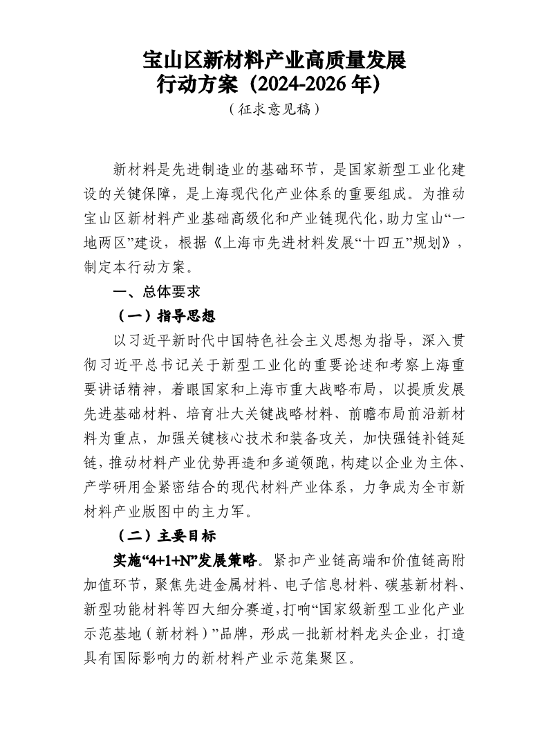 宝山区新材料产业高质量发展行动方案（2024-2026年）（草案）.pdf