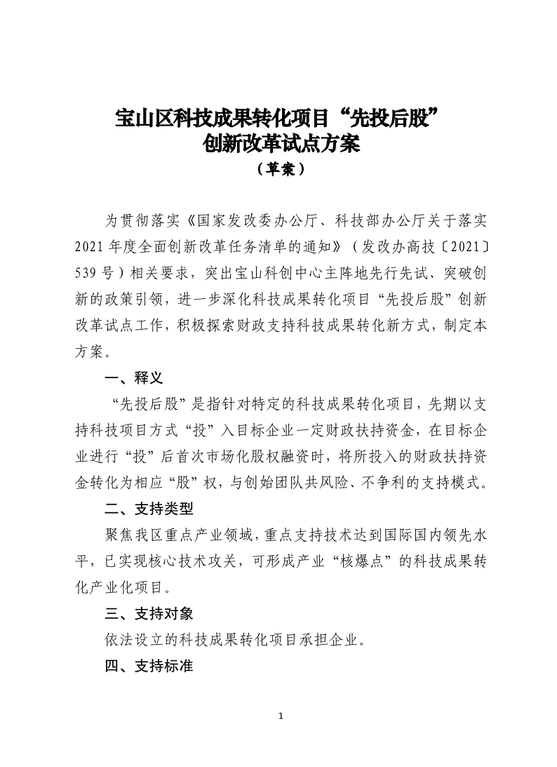 20240717“先投后股”试点方案（草案）.docx.pdf