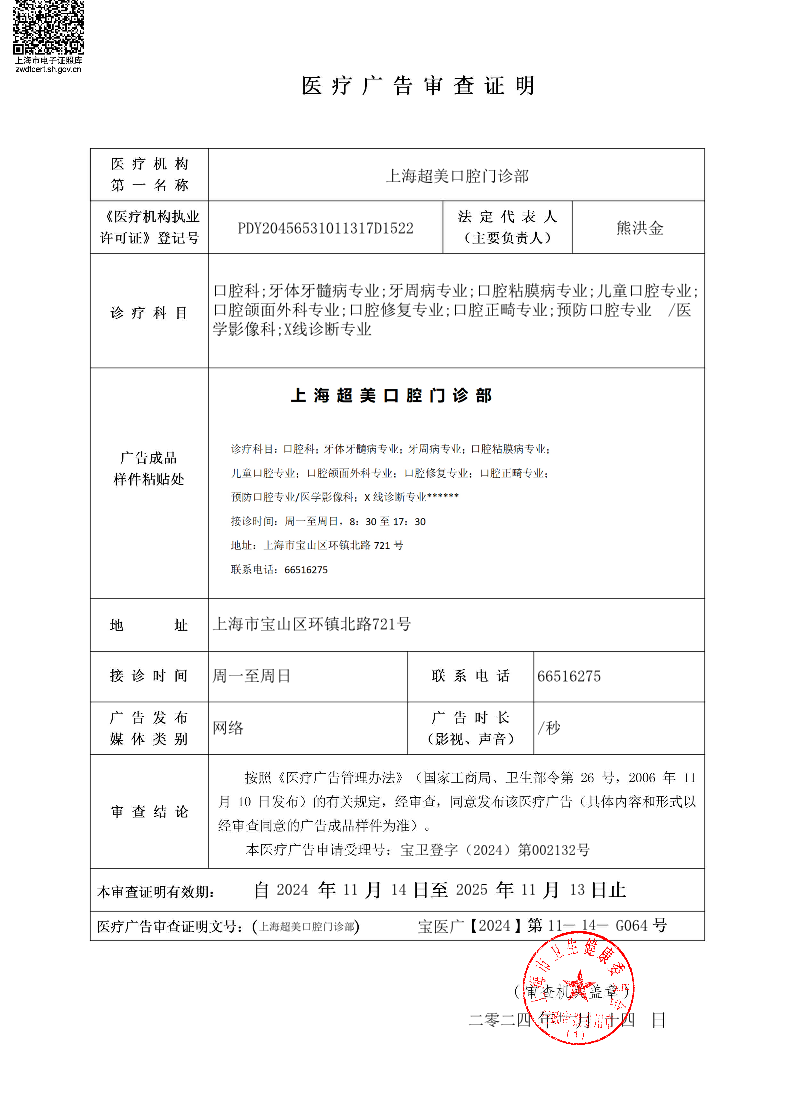 上海超美口腔门诊部医疗广告审查证明2024.11.14（网络）.pdf