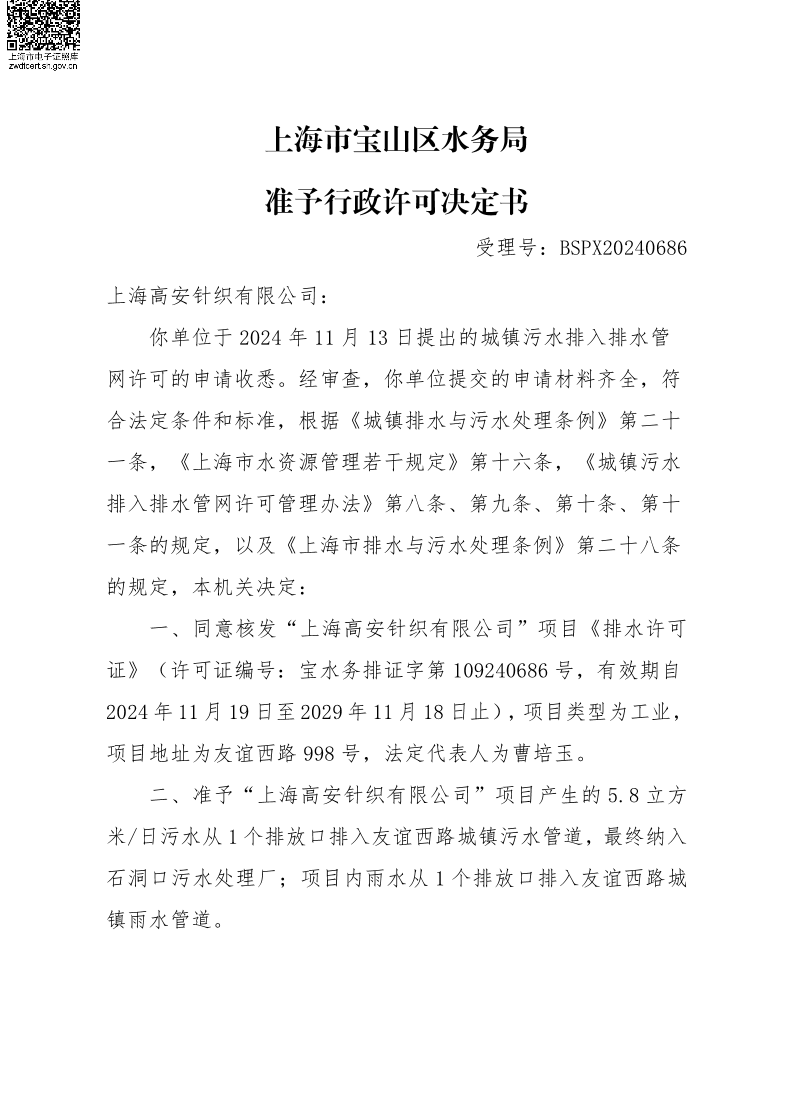 BSPX20240686上海高安针织有限公司.pdf