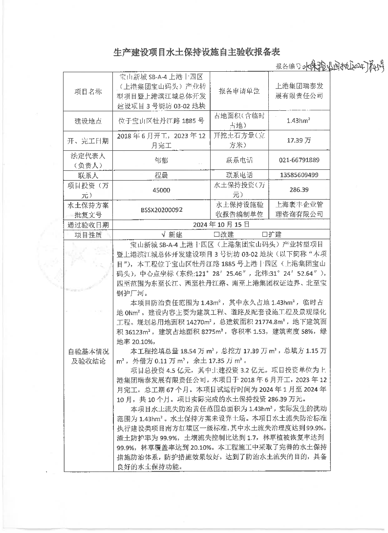 45生产建设项目水土保持设施自主验收报备表（宝山新城SB-A-4上港十四区（上港集团宝山码头）产业转型项目暨上港滨江城总体开发建设项目3号街坊03-02地块）.pdf