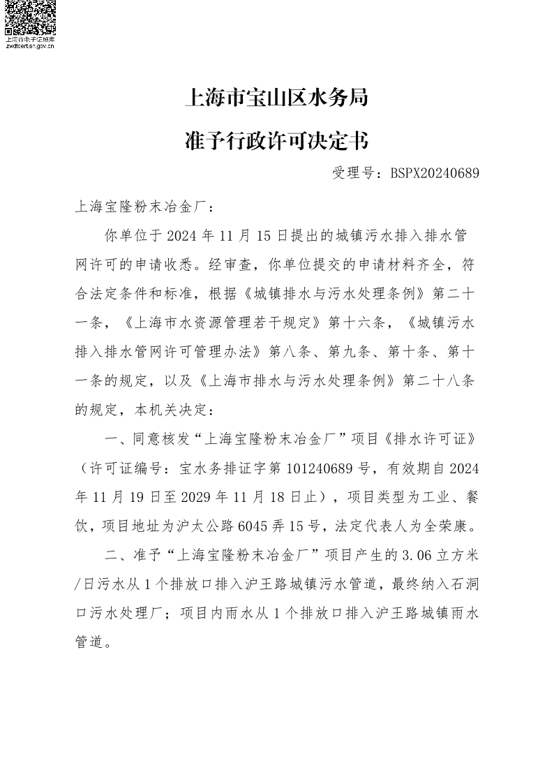 BSPX20240689上海宝隆粉末冶金厂.pdf