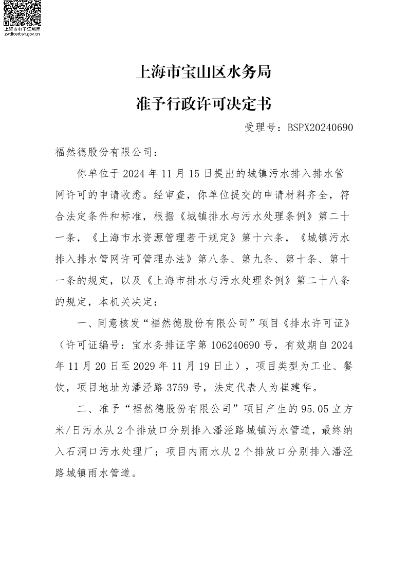 BSPX20240690福然德股份有限公司.pdf