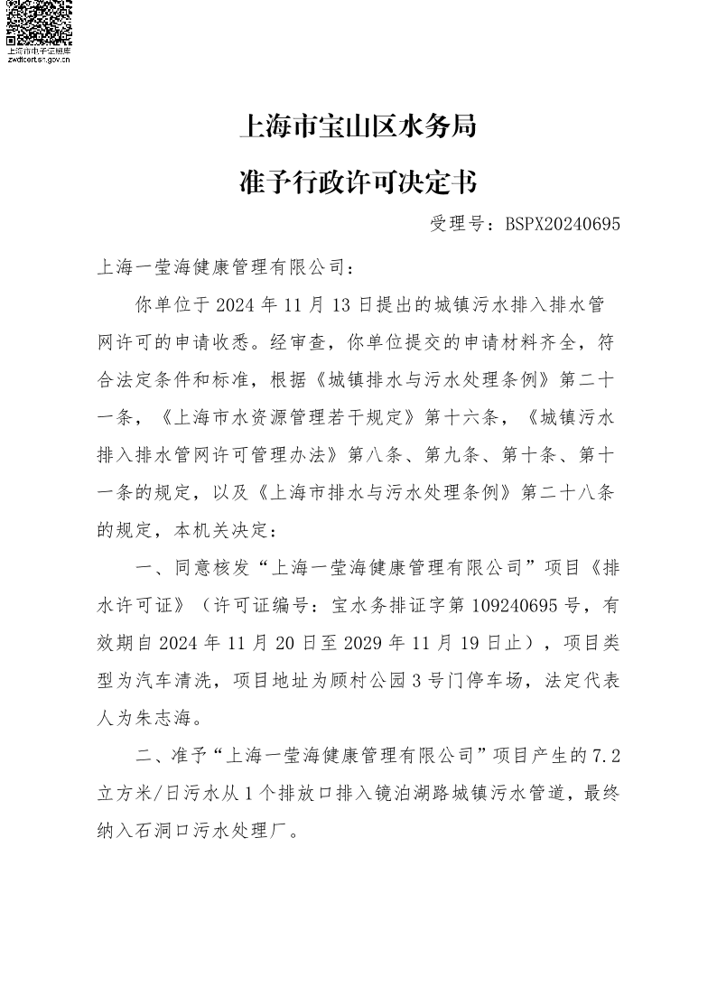 BSPX20240695上海一莹海健康管理有限公司.pdf