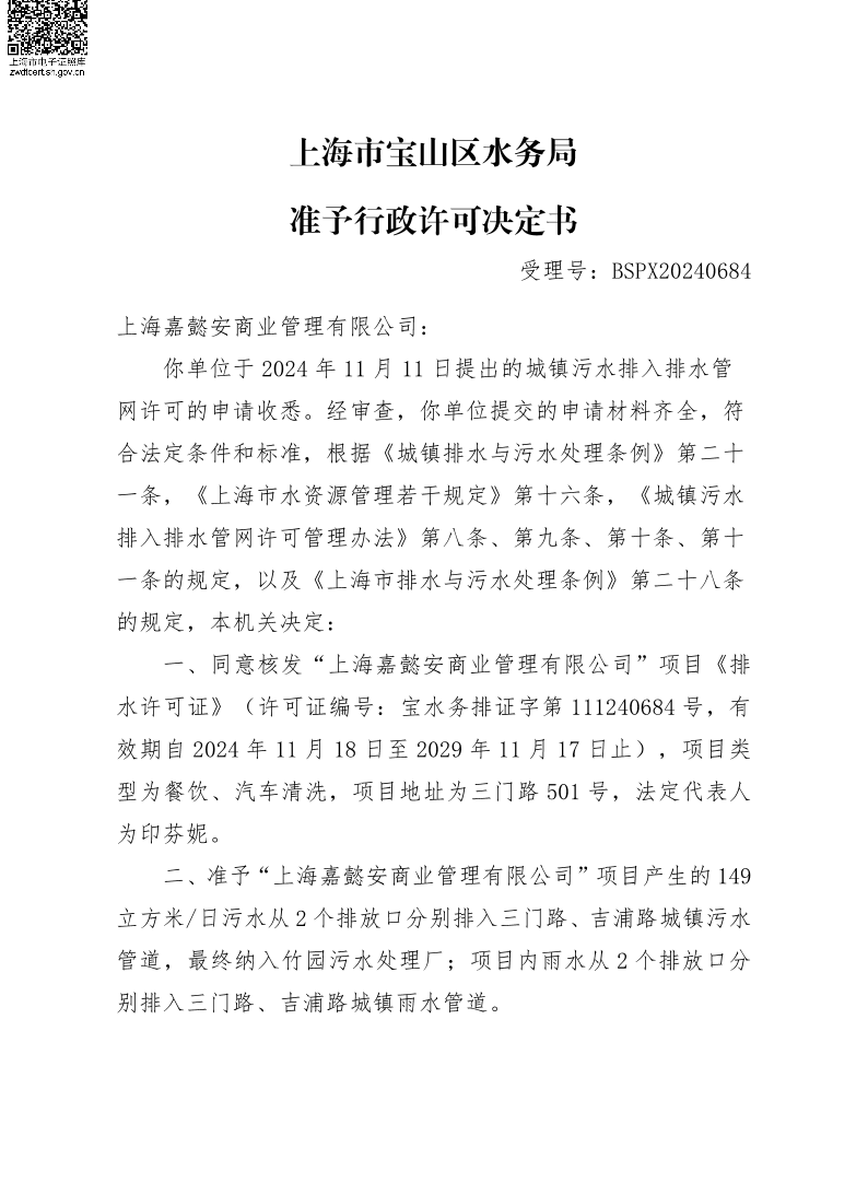 BSPX20240684上海嘉懿安商业管理有限公司.pdf