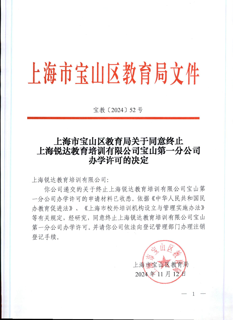 宝教2024052号上海市宝山区教育局关于同意终止上海锐达教育培训有限公司宝山第一分公司办学许可的决定.pdf