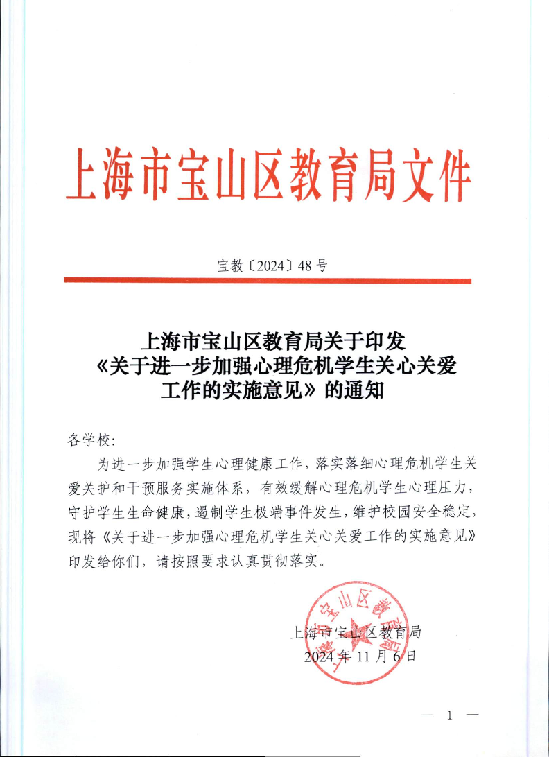 宝教2024048号宝山区教育局关于印发《关于进一步加强心理危机学生关心关爱工作的实施意见》的通知.pdf