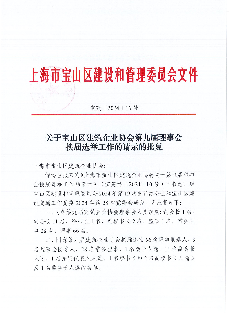 宝建2024-16关于宝山区建筑企业协会第九届理事会换届选举工作的请示的批复（盖章版）.pdf