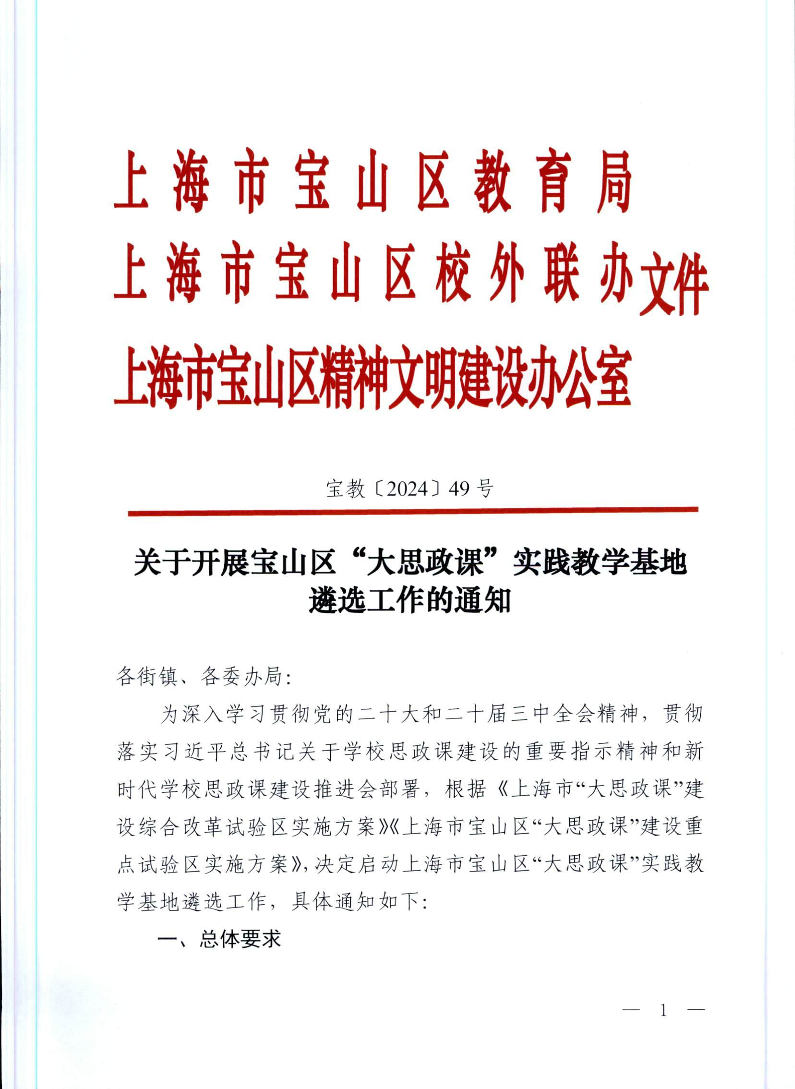 宝教2024049号关于开展宝山区“大思政课”实践教学基地遴选工作的通知.pdf