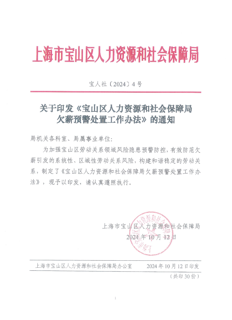 关于印发《宝山区人力资源和社会保障局欠薪预警处置工作办法》的通知.pdf