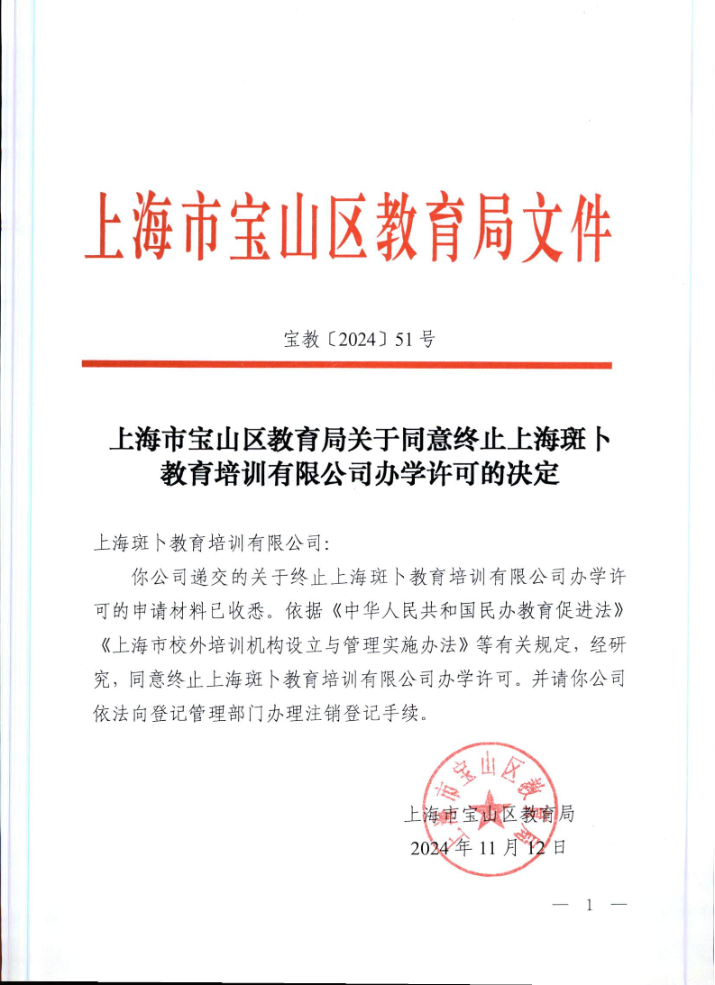 宝教2024051号上海市宝山区教育局关于同意终止上海斑卜教育培训有限公司办学许可的决定.pdf