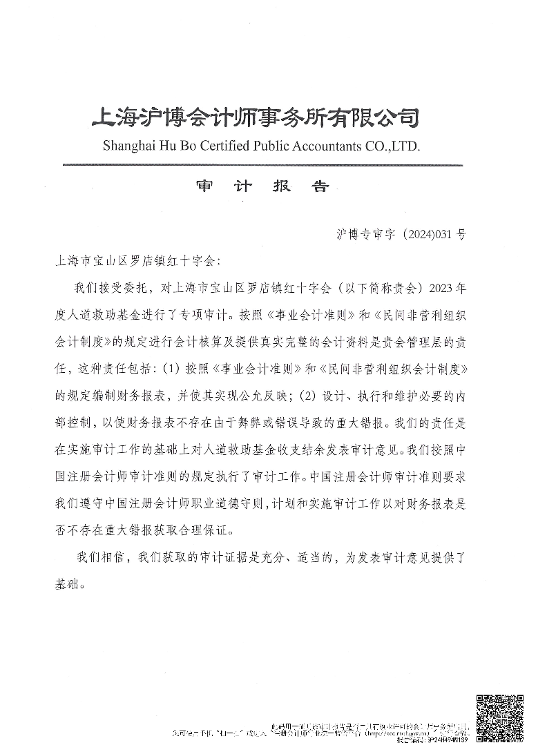 2023年度上海市宝山区罗店镇红十字会人道救助基金审计报告.pdf