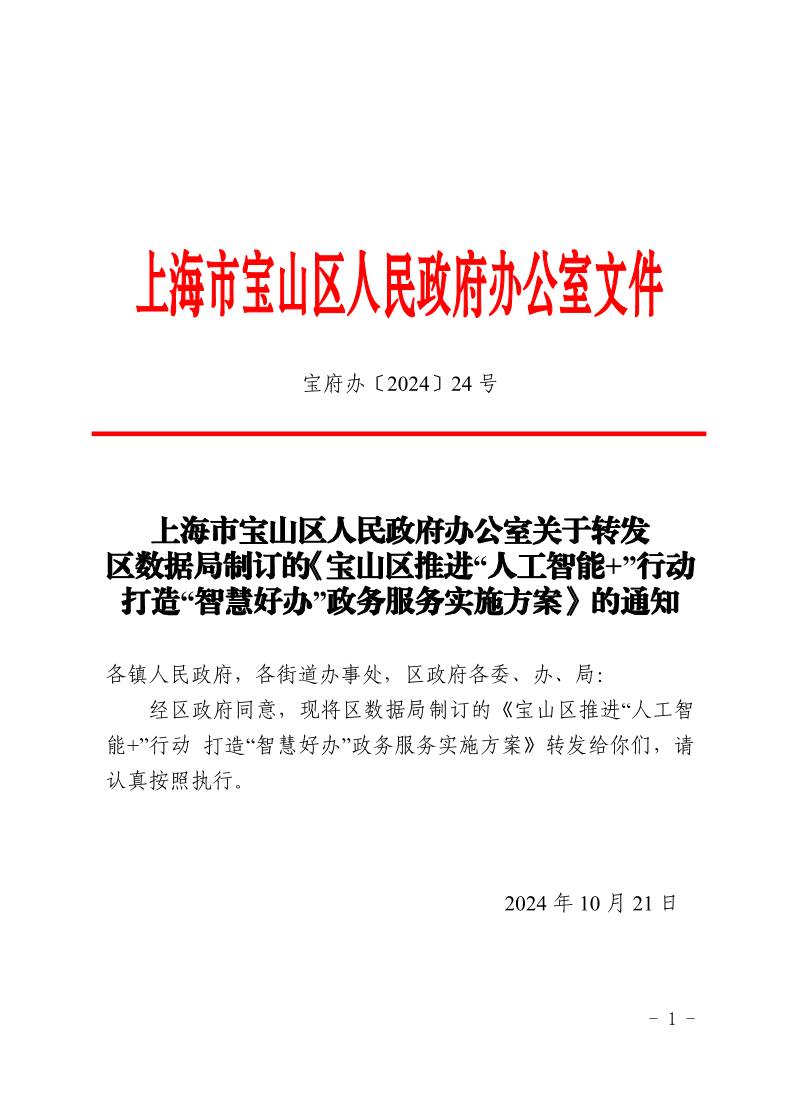 24号—上海市宝山区人民政府办公室关于转发区数据局制订的《宝山区推进“人工智能+”行动打造“智慧好办”政务服务实施方案》的通知.pdf