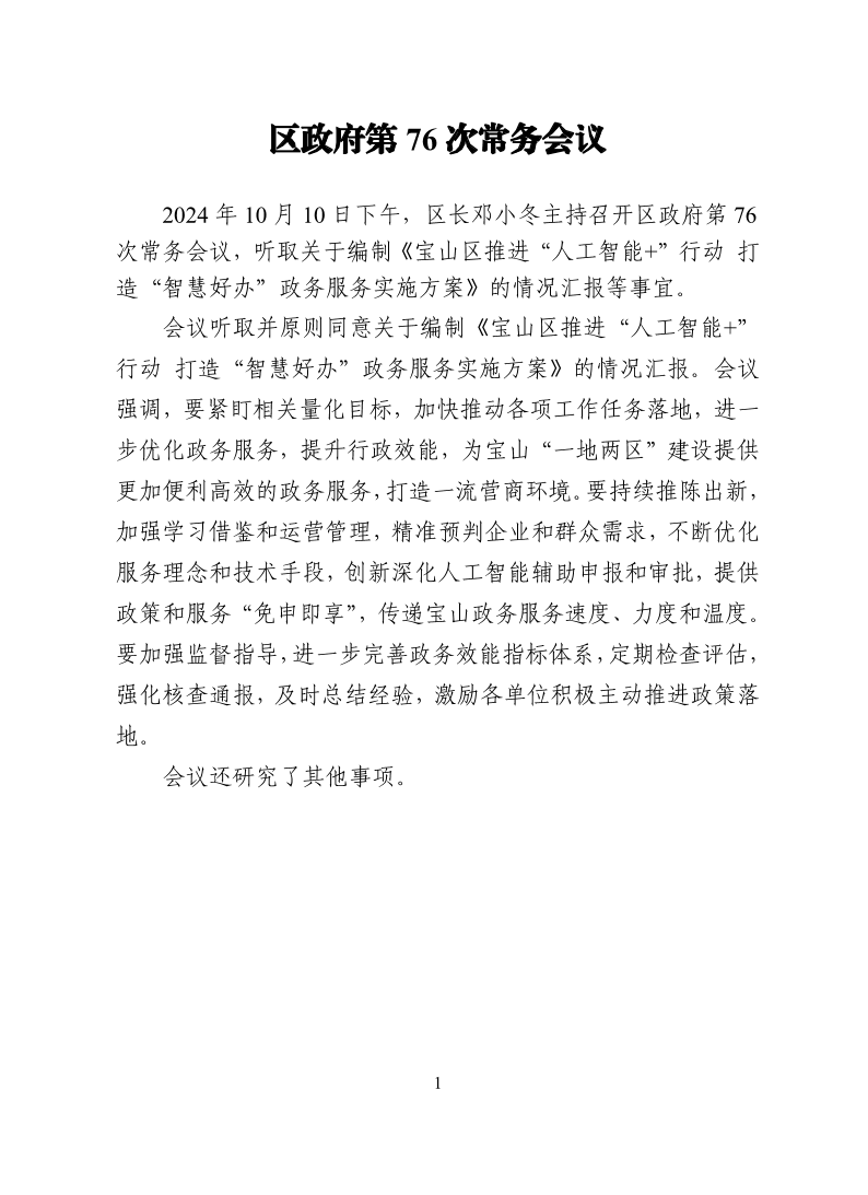 区政府第76次常务会议20241010.pdf