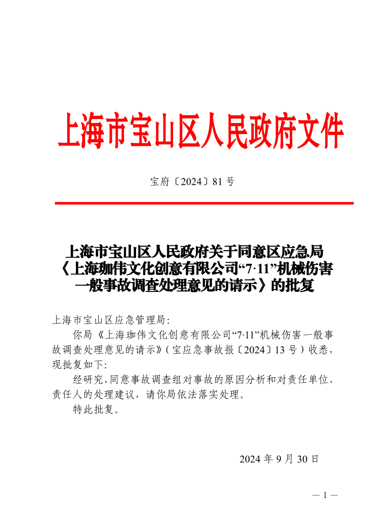 81号—上海市宝山区人民政府关于同意区应急局《上海珈伟文化创意有限公司“7·11”机械伤害一般事故调查处理意见的请示》的批复.pdf