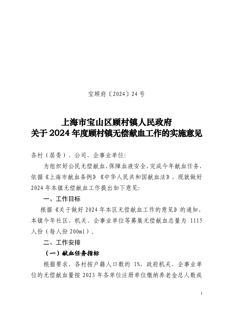 24号：上海市宝山区顾村镇人民政府关于2024年度顾村镇无偿献血工作的实施意见.pdf