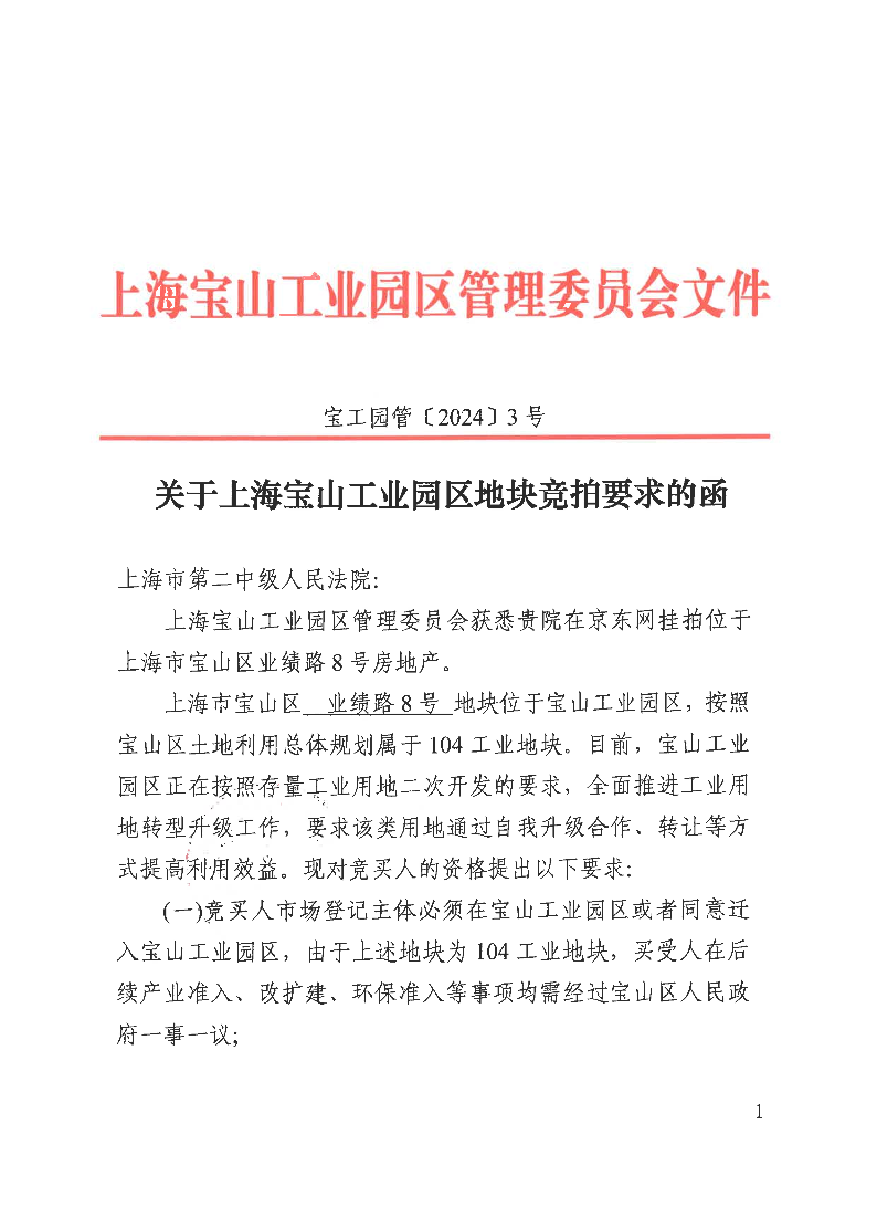 关于园区地块竞拍要求的函——宝工园管（2024）3号发文.pdf