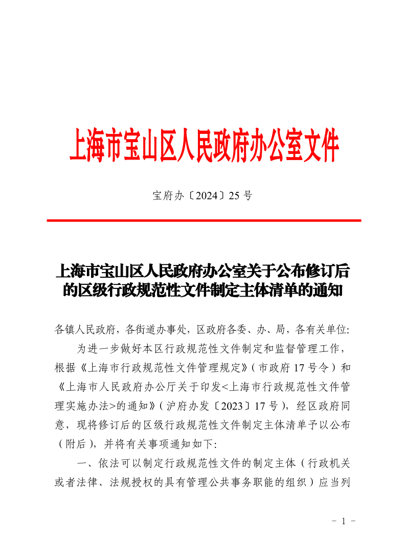 25号—上海市宝山区人民政府办公室关于公布修订后的区级行政规范性文件制定主体清单的通知.pdf