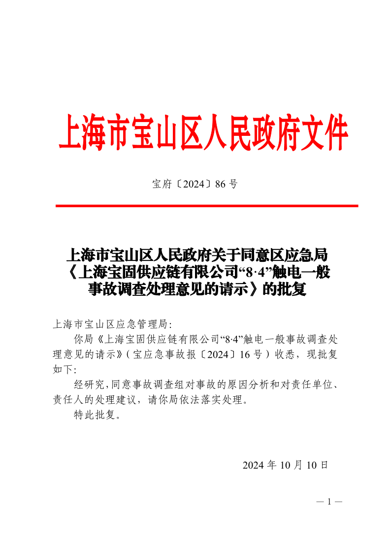 86号—上海市宝山区人民政府关于同意区应急局《上海宝固供应链有限公司“8·4”触电一般事故调查处理意见的请示》的批复.pdf