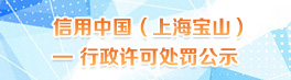 信用中国（上海宝山）-行政许可、行政处罚双公示
